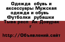 Одежда, обувь и аксессуары Мужская одежда и обувь - Футболки, рубашки. Тыва респ.,Ак-Довурак г.